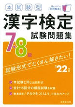 Load image into Gallery viewer, #’22 漢字検定7・8級試験問題集 :9784415234038