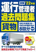 画像をギャラリービューアに読み込む, #コンデックス情報研究 #’22 詳解 運行管理者貨物過去問題集 コンデツクスジヨウホウ :9784415234069