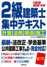画像をギャラリービューアに読み込む, #’22 2級建築士集中テキスト :9784415234083