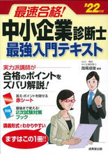画像をギャラリービューアに読み込む, #指尾 成俊 編著 #’22 中小企業診断士最強入門テキスト サシオナルトシ :9784415234526