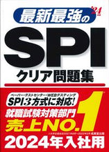 画像をギャラリービューアに読み込む, #成美堂出版 #’24最新最強のSPIクリア問題集