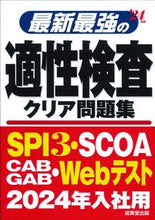 画像をギャラリービューアに読み込む, #成美堂出版 #’24最新最強の適性検査クリア問題集