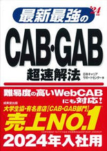 画像をギャラリービューアに読み込む, #日本キャリアサポート #’24最新最強のCAB・GAB超速解法