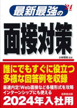 画像をギャラリービューアに読み込む, #小林常秋監修 #’24最新最強の面接対策