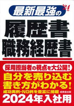 画像をギャラリービューアに読み込む, #成美堂出版 #’24最新最強の履歴書・職務経歴書