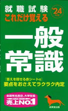 画像をギャラリービューアに読み込む, #’24 これだけ覚える一般常識 :9784415234946