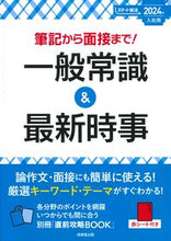 画像をギャラリービューアに読み込む, #成美堂出版 #’24入社用一般常識&最新時事