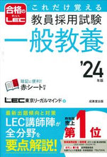 Load image into Gallery viewer, #LEC Tokyo Legal Mind #24 Teacher Recruitment Exam General Knowledge