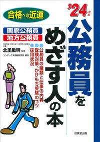 #Supervised by Toshiaki Kitazato #'24 Guide for Civil Service Aspirants