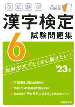 画像をギャラリービューアに読み込む, #成美堂出版 #’23漢字検定6級試験問題集