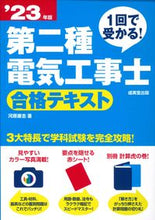 画像をギャラリービューアに読み込む, #河原康志 #’23第二種電気工事士合格テキスト