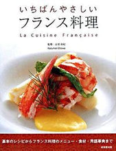 画像をギャラリービューアに読み込む, #音羽 和紀 監修 #いちばんやさしい フランス料理 オトワカズノリ :9784415302706