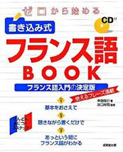 画像をギャラリービューアに読み込む, #中田 俊介 著 #書き込み式フランス語BOOK CD付 ナカタシユンスケ :9784415305165