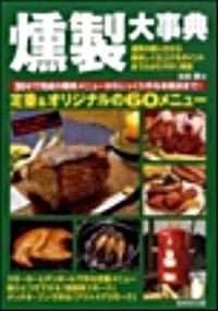 #太田 潤 #燻製大事典 : オオタジユン : Smoked Encyclopedia : Otajin : 9784415305967