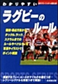 #日本ラグビーフットボ #わかりやすいラグビーのルール : ニホンラグビ-フツトボ-ル : Easy to understand rugby rules : Nihon Rugby Futoball : 9784415307299