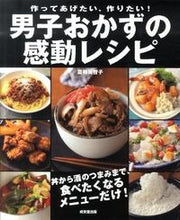 画像をギャラリービューアに読み込む, #夏梅 美智子 著 #男子おかずの感動レシピ ナツウメミチコ :9784415308784