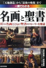 画像をギャラリービューアに読み込む, #船本 弘毅 監修 #一冊でわかる 名画と聖書 フナモトヒロキ :9784415309873
