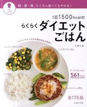 画像をギャラリービューアに読み込む, #今泉 久美 #1日1500kcalのらくらくダイエット イマイズミクミ :9784415310459