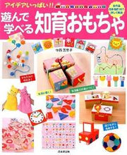 画像をギャラリービューアに読み込む, #寺西 恵里子 著 #遊んで学べる知育おもちゃ テラニシエリコ :9784415312484