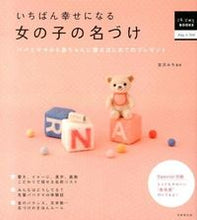 画像をギャラリービューアに読み込む, #宮沢 みち 監修 #いちばん幸せになる 女の子の名づけ ミヤザワミチ :9784415312897