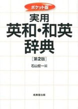 画像をギャラリービューアに読み込む, #石山 宏一 編 #ポケット版 実用英和・和英辞典 第2版 イシヤマコウイチ | Ishiyama Koichi Pocket Edition Practical English-Japanese/Japanese-English Dictionary 2nd :9784415313443