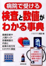 Load image into Gallery viewer, #Supervised by Yasushi Shukuda #A Guide to Hospital Tests and What the Numbers Mean