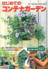 Load image into Gallery viewer, #KeisenUniversityHorticulture #FirstContainerGarden