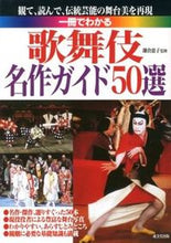 画像をギャラリービューアに読み込む, #鎌倉 惠子 監修 #一冊でわかる 歌舞伎名作ガイド50選 カマクラケイコ :9784415314631