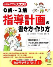 画像をギャラリービューアに読み込む, #師岡 章 編著 #0歳~2歳 指導計画の書き方・作り方 モロオカアキラ :9784415314938