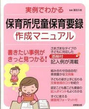画像をギャラリービューアに読み込む, #冨田 久枝 監修 #保育所児童保育要録作成マニュアル トミタヒサエ :9784415314983