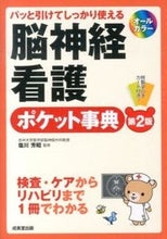 Load image into Gallery viewer, #SupervisedbyYoshiakiShiokawa #NeuroscienceNursingPocketEncyclopedia2ndEdition