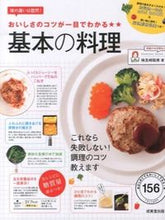 Load image into Gallery viewer, #SatomiKensaki #BasicCookingWhereYouCanInstantlyGraspTheSecretsOfDeliciousness