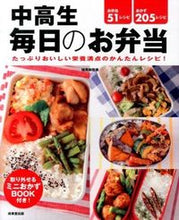 画像をギャラリービューアに読み込む, #検見崎 聡美 #中高生 毎日のお弁当 ケンミザキサトミ :9784415317267