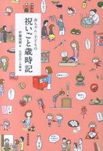 画像をギャラリービューアに読み込む, #伊藤 美樹 絵 #赤ちゃん・子どもの祝いごと歳時記 イトウミキ :9784415317427