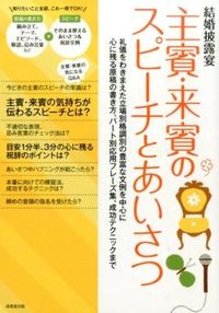 #結婚披露宴主賓・来賓のスピーチとあいさつ :9784415317434