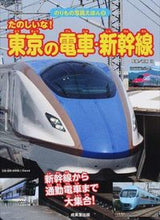 画像をギャラリービューアに読み込む, #柏原 治 監修 #たのしいな!東京の電車・新幹線 カシワバラオサム :9784415318516