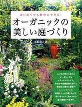 画像をギャラリービューアに読み込む, #小竹 幸子 著 #オーガニックの美しい庭づくり オダケユキコ :9784415319247