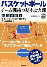 画像をギャラリービューアに読み込む, #富樫 英樹 監修 #バスケットボール DVD付 チーム戦術の トガシヒデキ :9784415319599