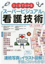 画像をギャラリービューアに読み込む, #鎮目 美代子 他監修 #ひと目でわかるスーパービジュアル看護技術 シズメミヨコ :9784415319643