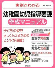 画像をギャラリービューアに読み込む, #冨田 久枝 監修 #幼稚園幼児指導要録作成マニュアル トミタヒサエ :9784415319667