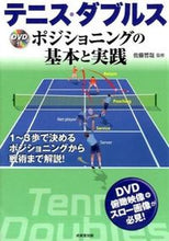 画像をギャラリービューアに読み込む, #佐藤 哲哉 監修 #テニス・ダブルス DVD付 ポジショニン サトウテツヤ :9784415319797