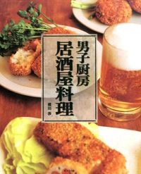 #WataruYokota #DanshiChuboIzakayaRyori