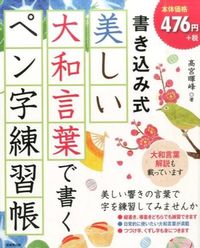 #高宮 暉峰 著 #美しい大和言葉で書くペン字練習帳 タカミヤキホウ :9784415320656