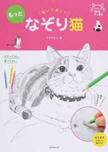 画像をギャラリービューアに読み込む, #イデタカコ #描いて楽しいもっとなぞり猫