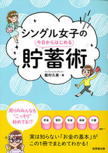 画像をギャラリービューアに読み込む, #飯村 久美 著 #シングル女子の今日からはじめる貯蓄術 イイムラクミ :9784415324920