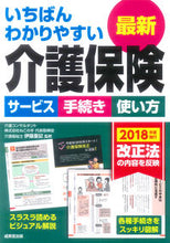 画像をギャラリービューアに読み込む, #伊藤 亜記 監修 #いちばんわかりやすい最新介護保険 イトウアキ :9784415325026
