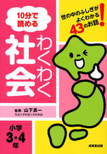 画像をギャラリービューアに読み込む, #山下 真一 監修 #10分で読めるわくわく社会 小学3・4年 ヤマシタシンイチ :9784415325071