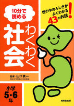 画像をギャラリービューアに読み込む, #山下 真一 監修 #10分で読めるわくわく社会 小学5・6年 ヤマシタシンイチ :9784415325088