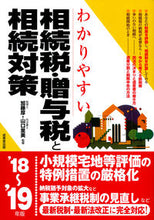 画像をギャラリービューアに読み込む, #加藤 厚 監修 #’18-19 相続税・贈与税と相続対策 カトウアツシ :9784415325132