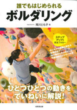 画像をギャラリービューアに読み込む, #尾川 とも子 著 #誰でもはじめられるボルダリング オガワトモコ :9784415325606